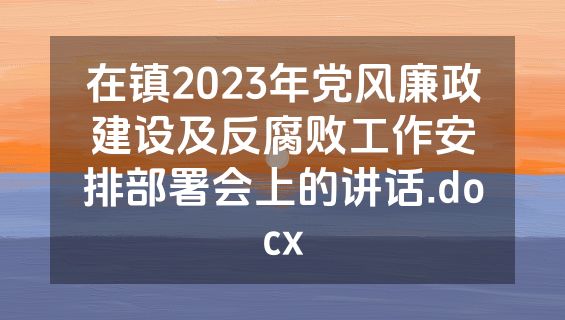 在镇2023年党风廉政建设及反腐败工作安排部署会上的讲话.docx
