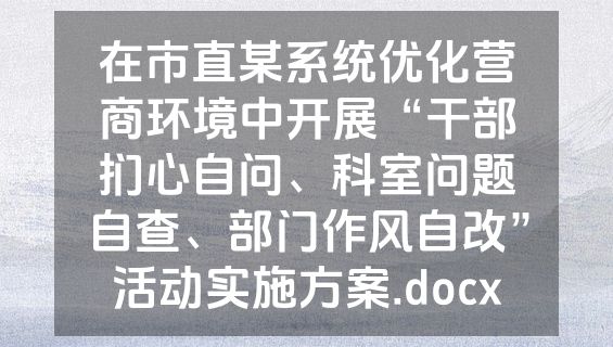 在市直某系统优化营商环境中开展“干部扪心自问、科室问题自查、部门作风自改”活动实施方案.docx