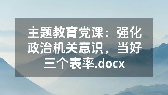 主题教育党课：强化政治机关意识，当好三个表率.docx