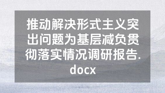 推动解决形式主义突出问题为基层减负贯彻落实情况调研报告.docx