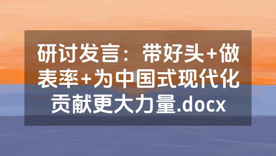 研讨发言：带好头+做表率+为中国式现代化贡献更大力量.docx
