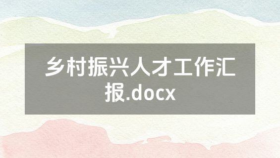乡村振兴人才工作汇报.docx