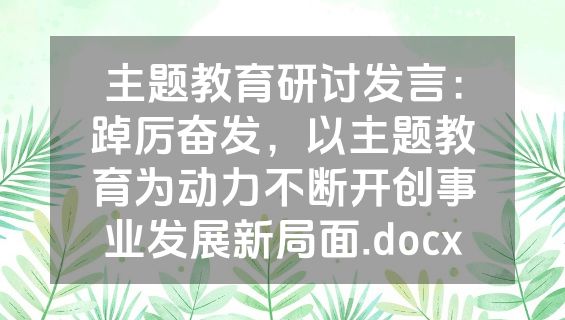 主题教育研讨发言：踔厉奋发，以主题教育为动力不断开创事业发展新局面.docx