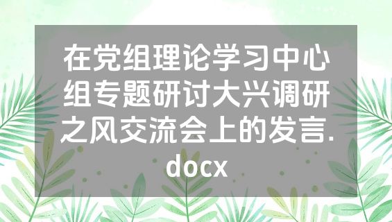 在党组理论学习中心组专题研讨大兴调研之风交流会上的发言.docx