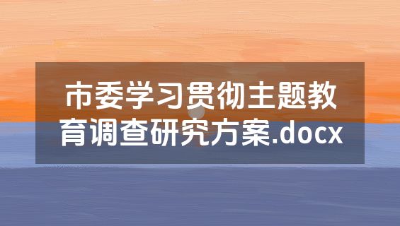市委学习贯彻主题教育调查研究方案.docx