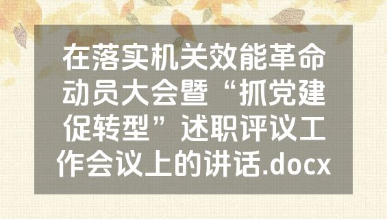 在落实机关效能革命动员大会暨“抓党建促转型”述职评议工作会议上的讲话.docx