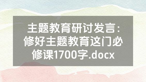 主题教育研讨发言：修好主题教育这门必修课1700字.docx