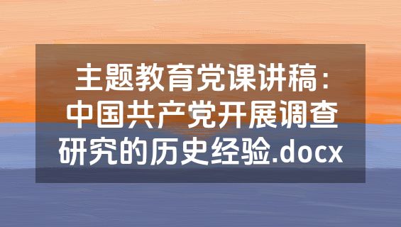 主题教育党课讲稿：中国共产党开展调查研究的历史经验.docx