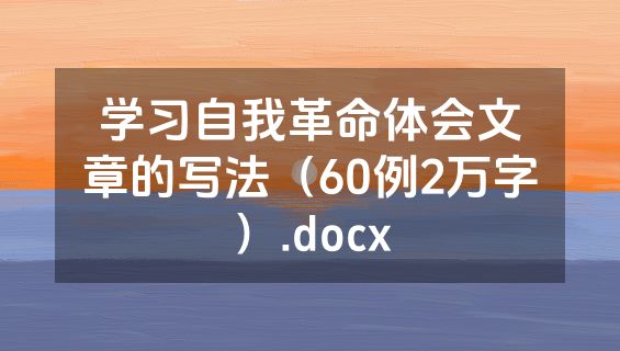 学习自我革命体会文章的写法（60例2万字）.docx