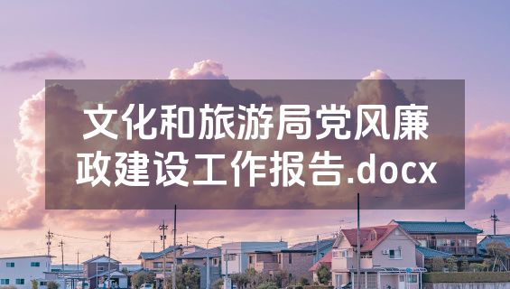 文化和旅游局党风廉政建设工作报告.docx