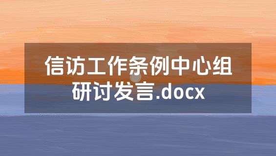 信访工作条例中心组研讨发言.docx
