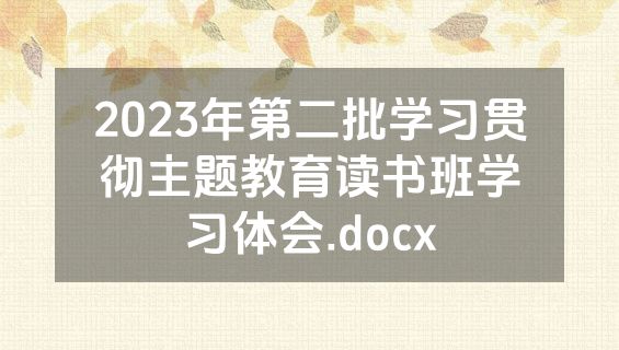 2023年第二批学习贯彻主题教育读书班学习体会.docx