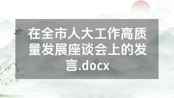 在全市人大工作高质量发展座谈会上的发言.docx