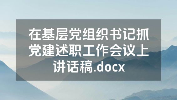 在基层党组织书记抓党建述职工作会议上讲话稿.docx