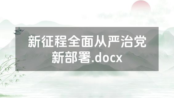 新征程全面从严治党新部署.docx