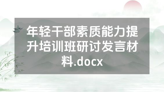 年轻干部素质能力提升培训班研讨发言材料.docx