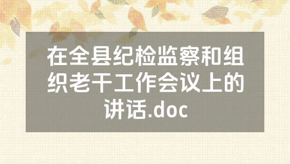 在全县纪检监察和组织老干工作会议上的讲话.doc