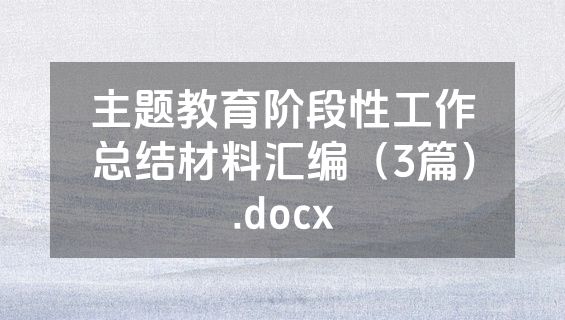 主题教育阶段性工作总结材料汇编（3篇）.docx