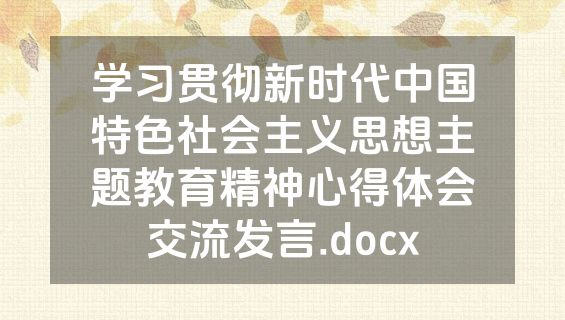 学习贯彻新时代中国特色社会主义思想主题教育精神心得体会交流发言.docx
