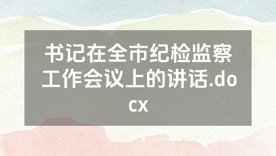 书记在全市纪检监察工作会议上的讲话.docx