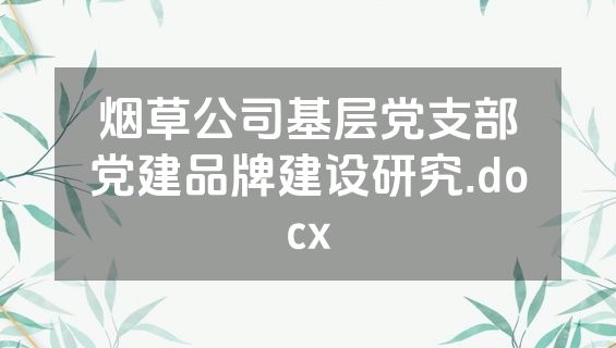 烟草公司基层党支部党建品牌建设研究.docx