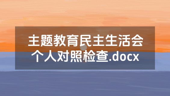 主题教育民主生活会个人对照检查.docx