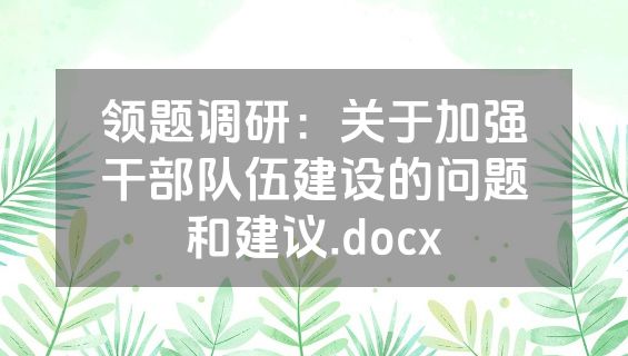 领题调研：关于加强干部队伍建设的问题和建议.docx