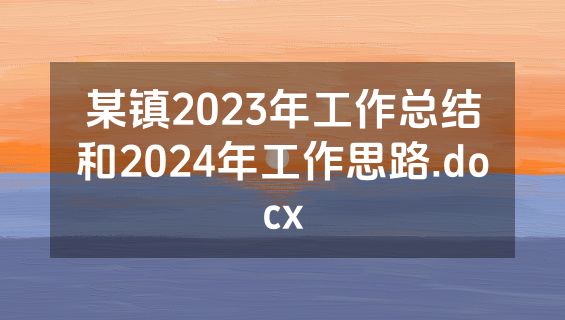 某镇2023年工作总结和2024年工作思路.docx