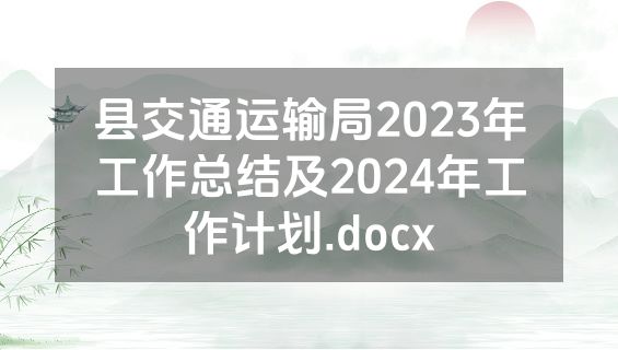 县交通运输局2023年工作总结及2024年工作计划.docx