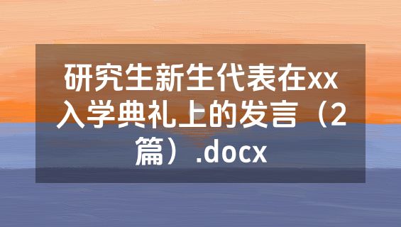 研究生新生代表在xx入学典礼上的发言（2篇）.docx