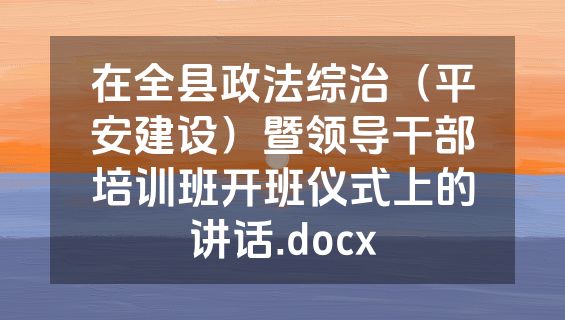 在全县政法综治（平安建设）暨领导干部培训班开班仪式上的讲话.docx