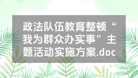政法队伍教育整顿“我为群众办实事”主题活动实施方案.doc