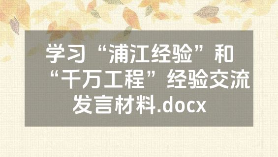 学习“浦江经验”和“千万工程”经验交流发言材料.docx