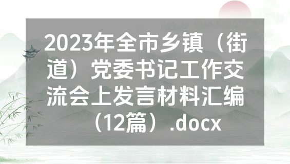 2023年全市乡镇（街道）党委书记工作交流会上发言材料汇编（12篇）.docx