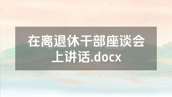 在离退休干部座谈会上讲话.docx