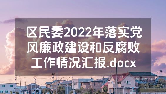 区民委2022年落实党风廉政建设和反腐败工作情况汇报.docx