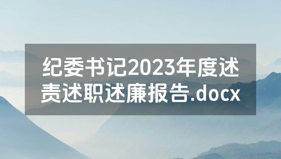 纪委书记2023年度述责述职述廉报告.docx
