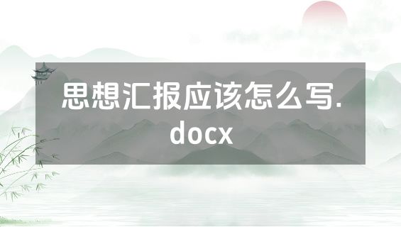 思想汇报应该怎么写.docx