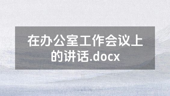 在办公室工作会议上的讲话.docx