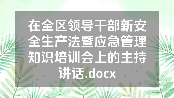在全区领导干部新安全生产法暨应急管理知识培训会上的主持讲话.docx