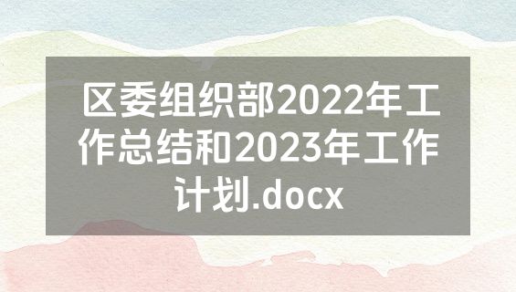 区委组织部2022年工作总结和2023年工作计划.docx