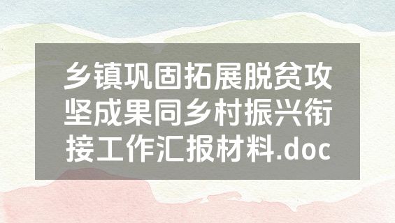乡镇巩固拓展脱贫攻坚成果同乡村振兴衔接工作汇报材料.doc