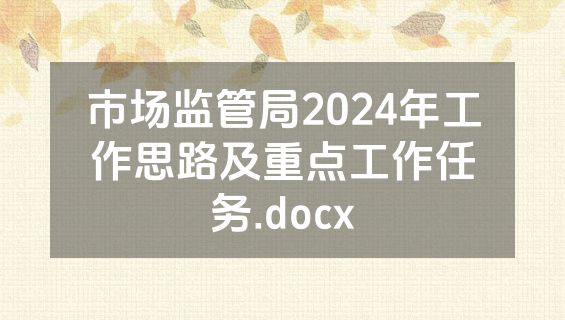 市场监管局2024年工作思路及重点工作任务.docx