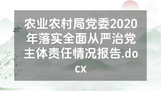农业农村局党委2020年落实全面从严治党主体责任情况报告.docx