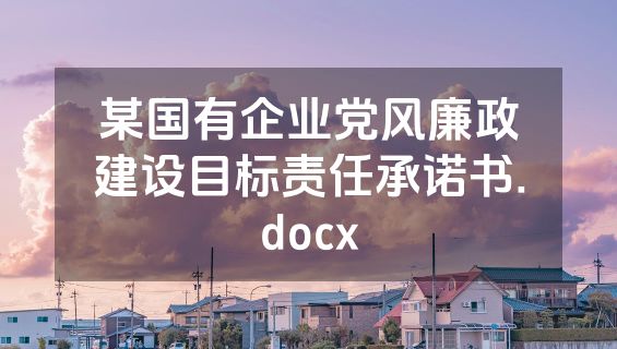 某国有企业党风廉政建设目标责任承诺书.docx