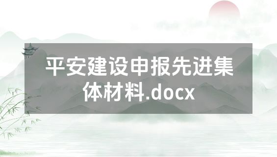 平安建设申报先进集体材料.docx