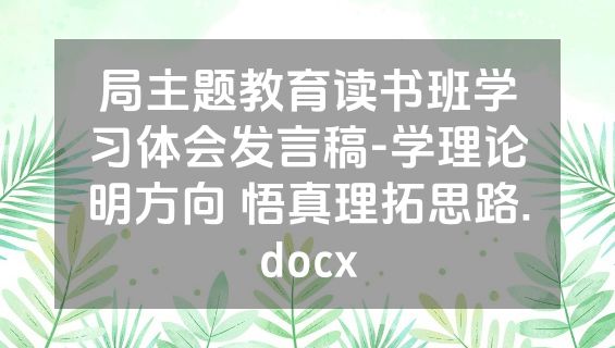 局主题教育读书班学习体会发言稿-学理论明方向 悟真理拓思路.docx