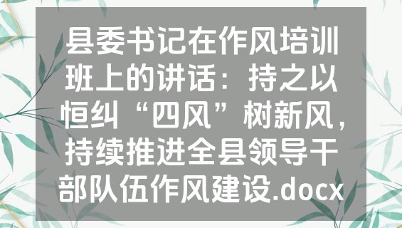 县委书记在作风培训班上的讲话：持之以恒纠“四风”树新风，持续推进全县领导干部队伍作风建设.docx