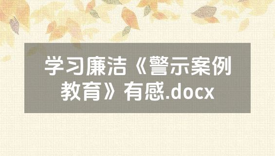 学习廉洁《警示案例教育》有感.docx
