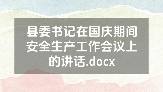 县委书记在国庆期间安全生产工作会议上的讲话.docx